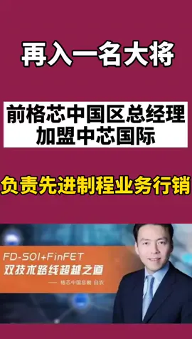 再入一名大将，前格芯中国区总经理白农加盟中芯国际中芯国际