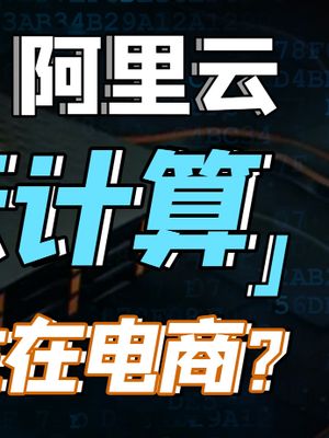 云计算之父王坚，是执迷不悟的疯子还是坚定的先行者？ 云计算 科技创梦 巨量创梦大赛
