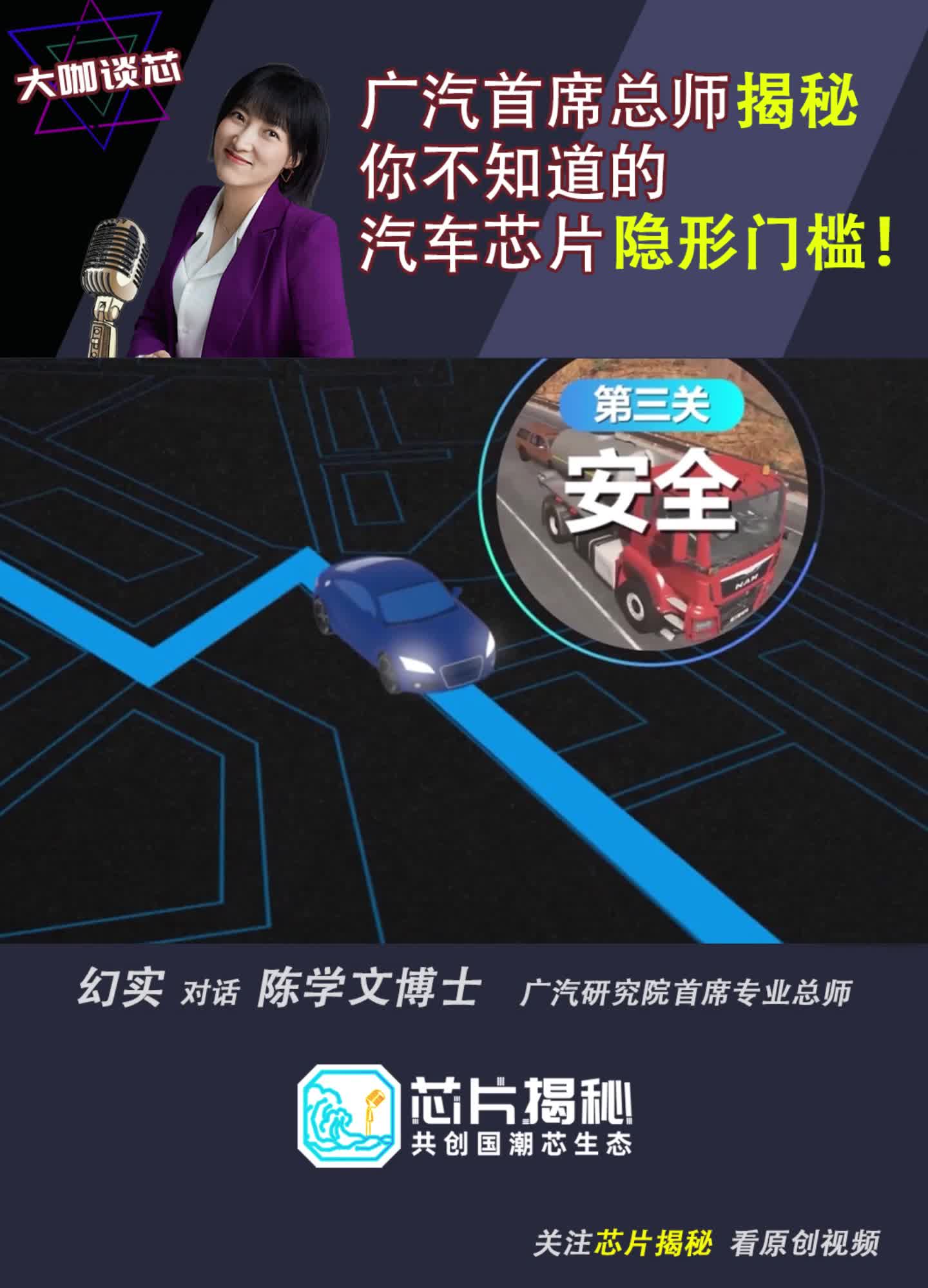 广汽研究院 首席总师揭秘你不知道的 汽车芯片 隐形门槛！空降芯片圈的幻实 车规级芯片 智能汽车