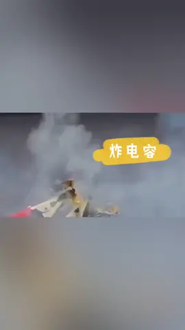 各种电子元器件高压爆炸视频，胆子小的敢炸电容吗电子制作 电子元器件 爆炸爆炸 vlog我的日常