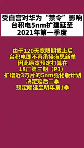 台积电5nm 受禁令影响，台积电5nm扩建延至2021年第一季度