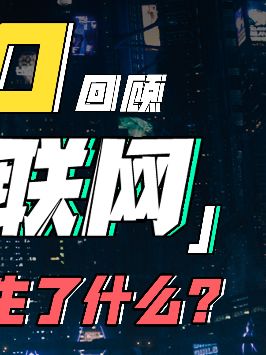 2020年，我们都经历了哪些难熬的时刻？你还记得多少？再见2020 科技 互联网