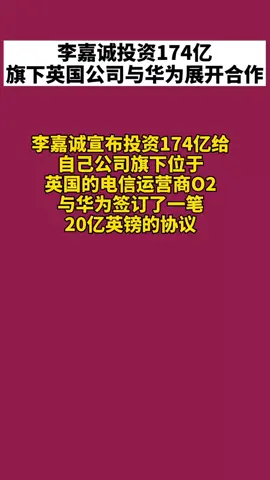 李嘉诚 投资174亿元，旗下英国公司与华为 展开合作，华为加油💪