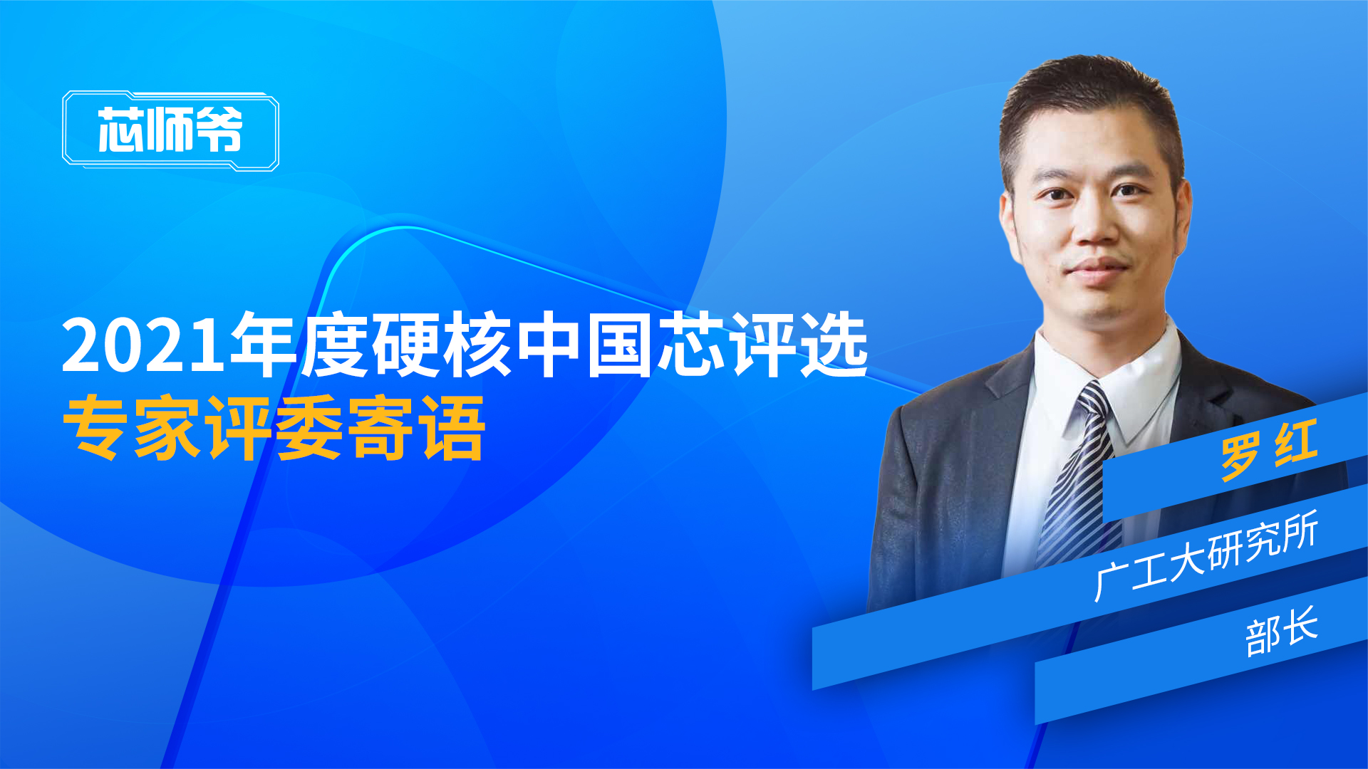 “2021年度硬核中国芯评选”罗红寄语回放 硬核中国芯