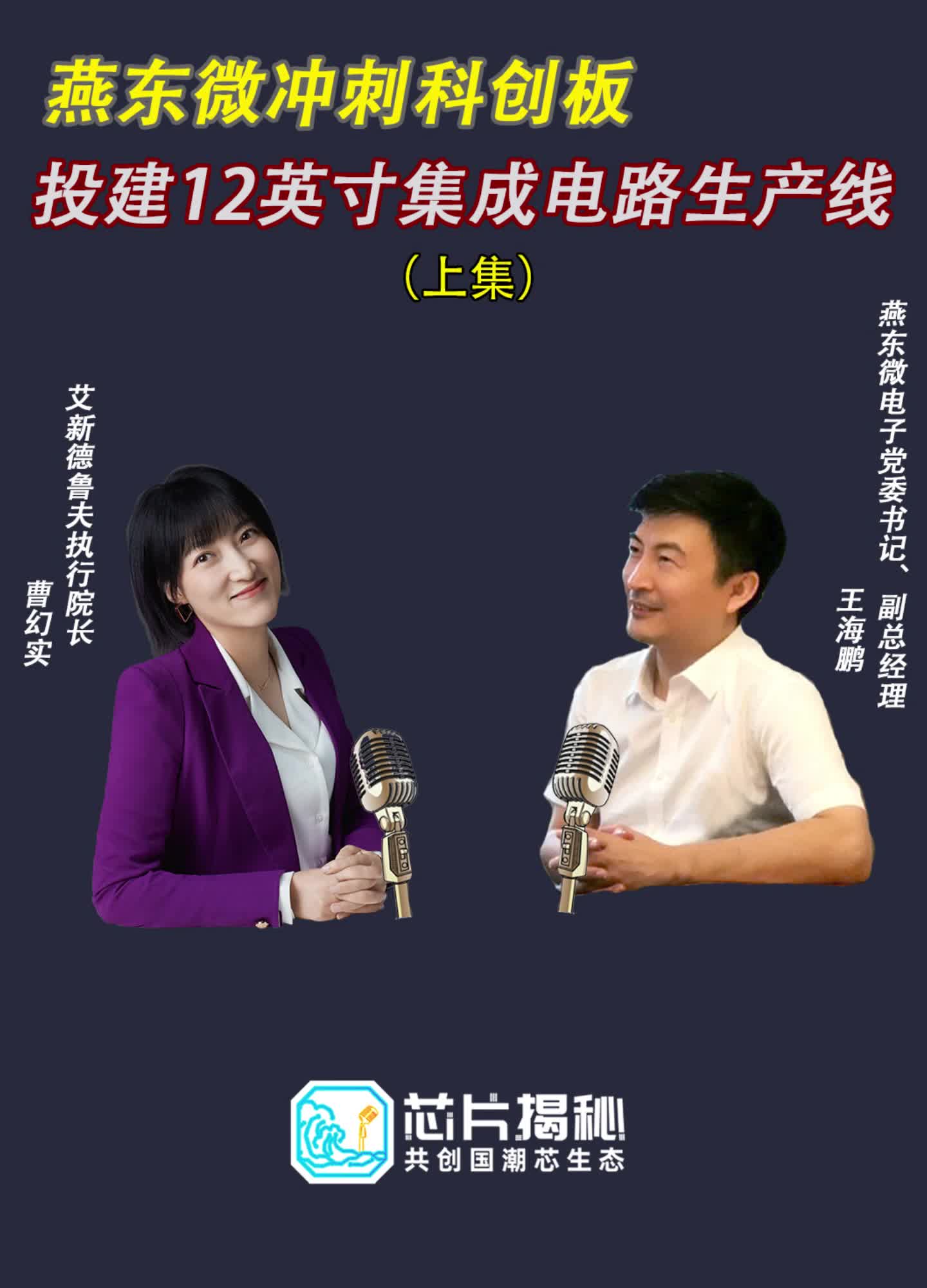 本土晶圆制造 厂冲刺科创板，投建12吋集成电路 生产线！（上）听空降芯片圈的幻实 专访燕东微 党委书记王海鹏，芯片揭秘 公众号回复“领取”，得燕东微招股书