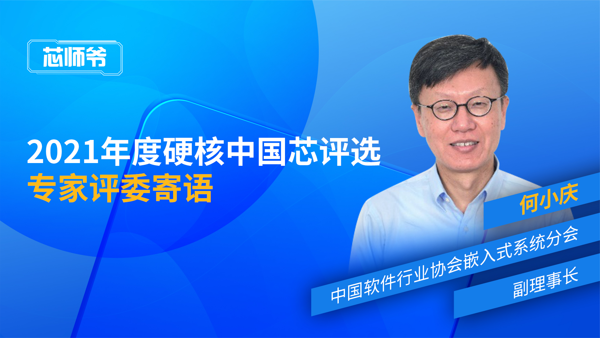 “2021年度硬核中国芯评选”何小庆寄语回放 硬核中国芯
