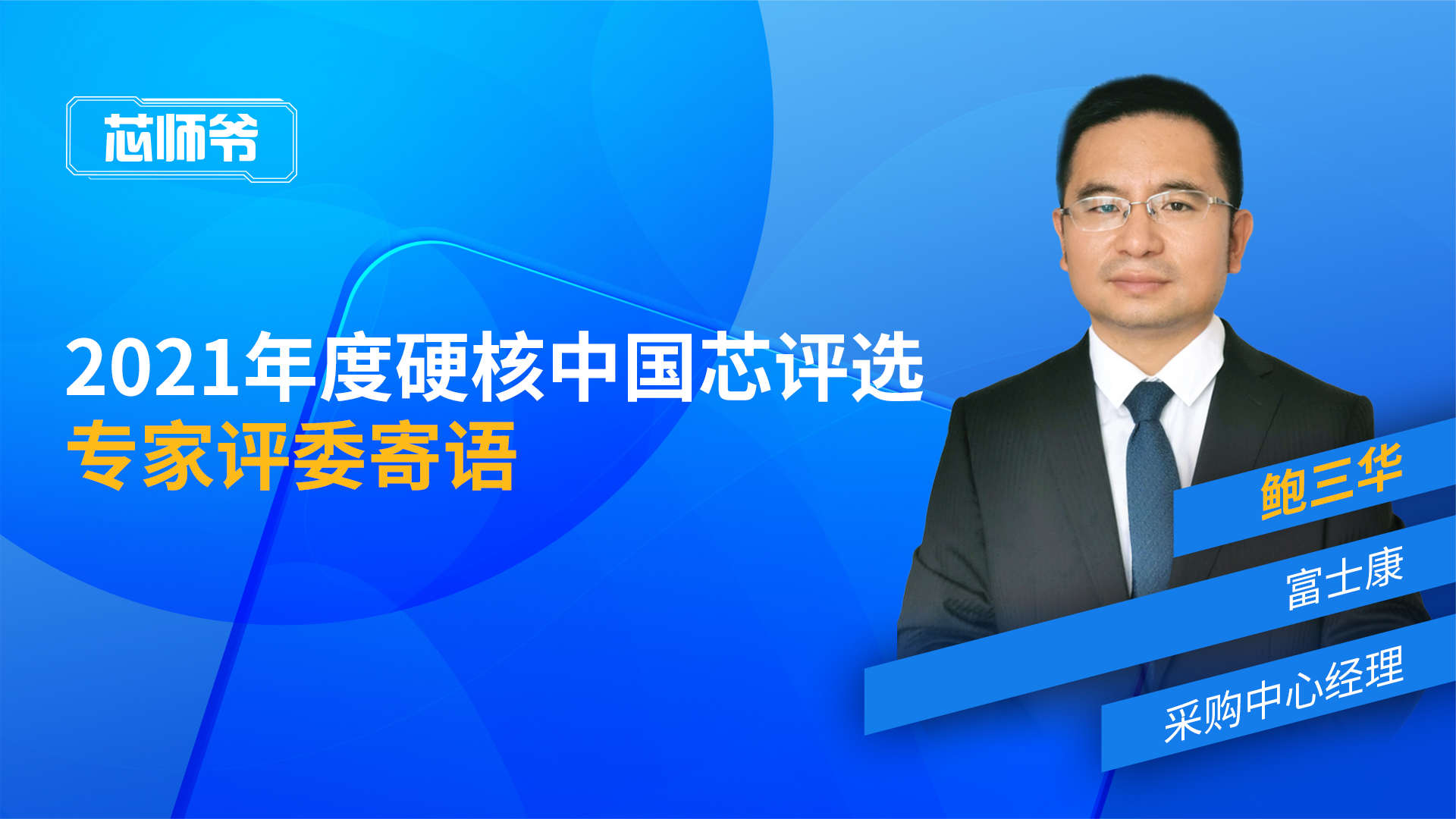 “2021年度硬核中国芯评选”鲍三华寄语回放 硬核