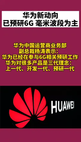华为 华为新动向：已预研6G 毫米波段为主