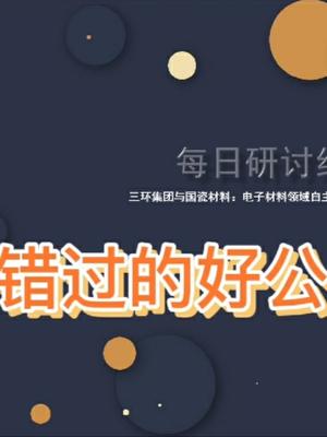 三环集团与国瓷材料：电子材料领域自主可控的领航员、奋斗者
