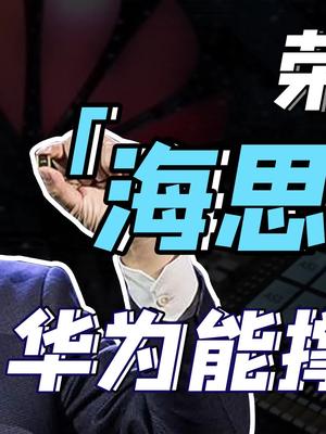 拳打高通，脚踢苹果，华为海思一路过来是怎么逆袭的？华为 高通 苹果 芯片 芬钛计划