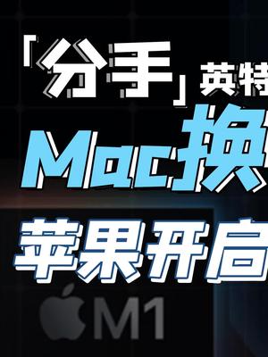 为什么苹果用了英特尔的处理器，但却没有贴他们的logo呢？苹果 英特尔 CPU 芬钛计划 笔记本