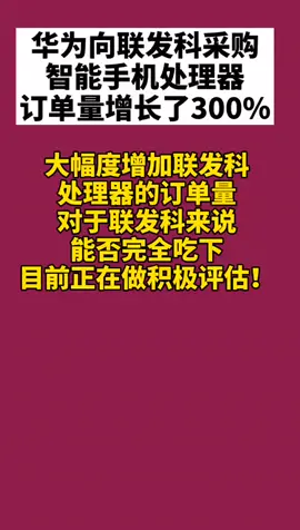 华为 华为向联发科采购的智能手机处理器订单量，增长了300%。