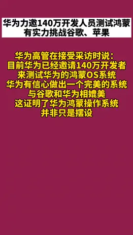 华为 力邀140万开发人员测试鸿蒙，挑战谷歌、苹果