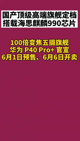 华为p40pro 华为 P40 Pro+ 官宣6月1日预售、6月6日开卖，你会买嘛？