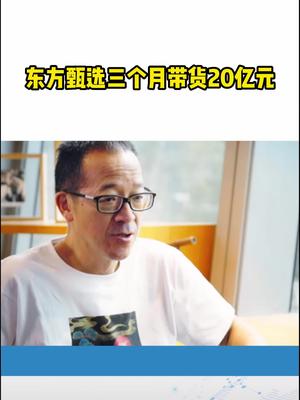 东方甄选三个月带货20亿