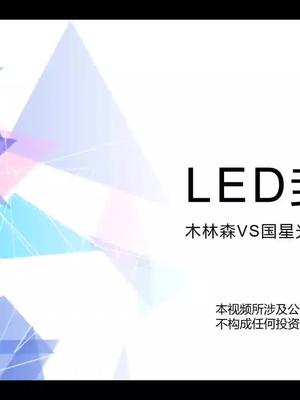 木林森VS国星光电 LED封装问答环节投资 金融 股票 led显示屏 miniled 半导体