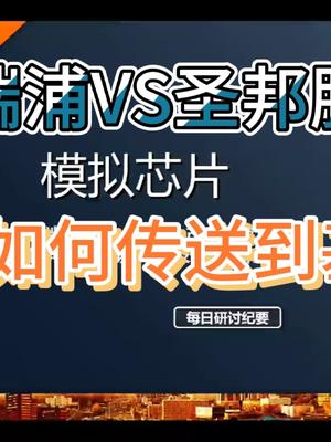 从模拟信号到01，模拟IC巨头思瑞浦VS圣邦股份
