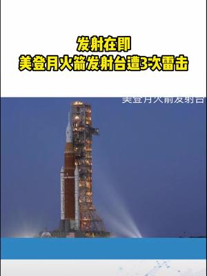 发射在即 美登月火箭发射台遭3次雷击