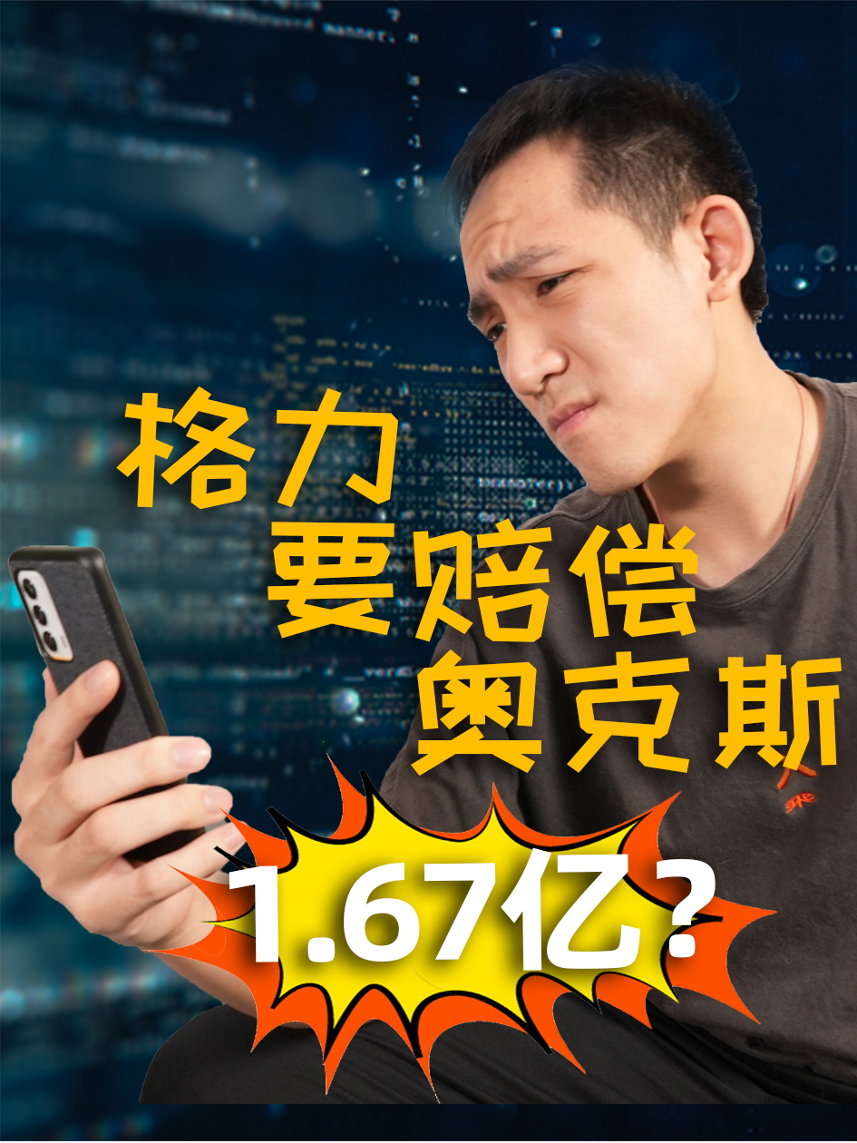 被判向奥克斯赔偿1.67亿，格力的“核心科技”惨遭打脸？ 空调 专利 奥克斯 格力