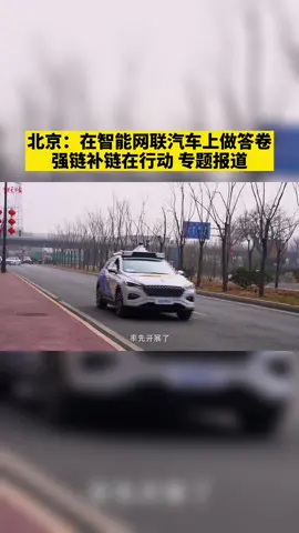 北京：在智能网联汽车上做答卷！强链补链在行动专题报道智能汽车