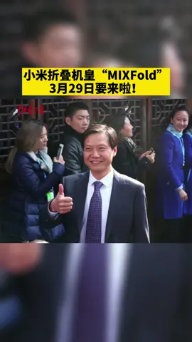 小米折叠机皇“MIX Fold”要来啦，3月29日发布！骁龙888，内折大主屏！小米 手机 雷军 华为