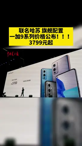 和哈苏联名，旗舰配置的一加9系列手机价格公布，3799元起！今日预售，你会买吗？一加9 手机 科技