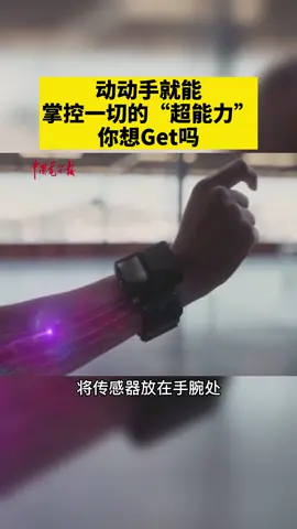 动动手指就能掌控一切的“超能力”，你想拥有吗？快来了解这款Facebook的腕带。VR AR 科技