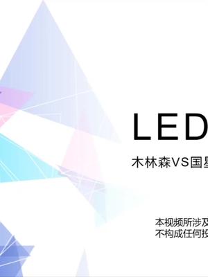 Mini LED技术之争-封装巨头：木林森VS国星光电