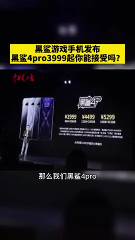 黑鲨游戏手机发布，黑鲨4pro售价3999起你能接受吗？手机 黑鲨 科技
