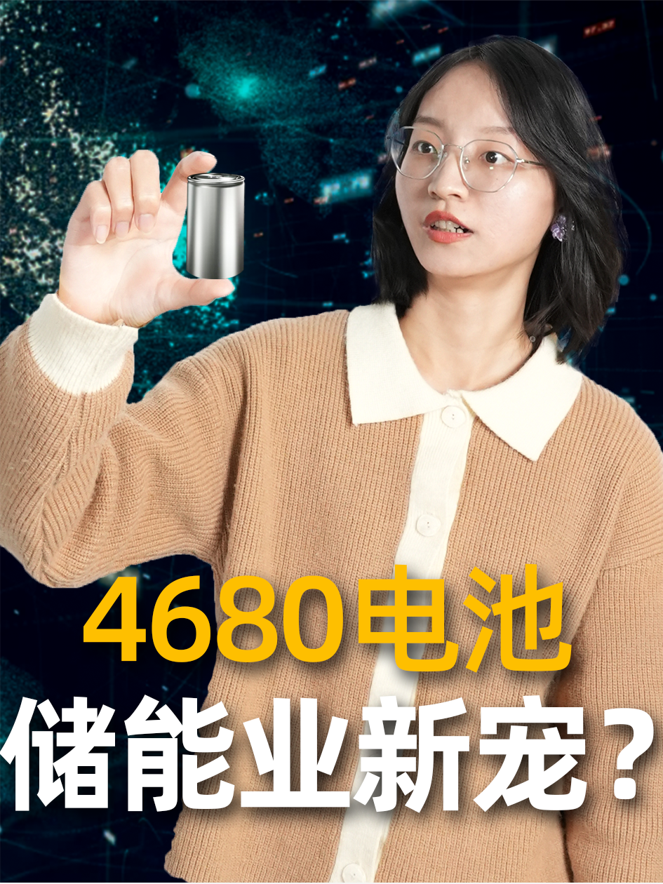 4680电池是啥？特斯拉、宁德时代等储能巨头集体押宝 储能 4680