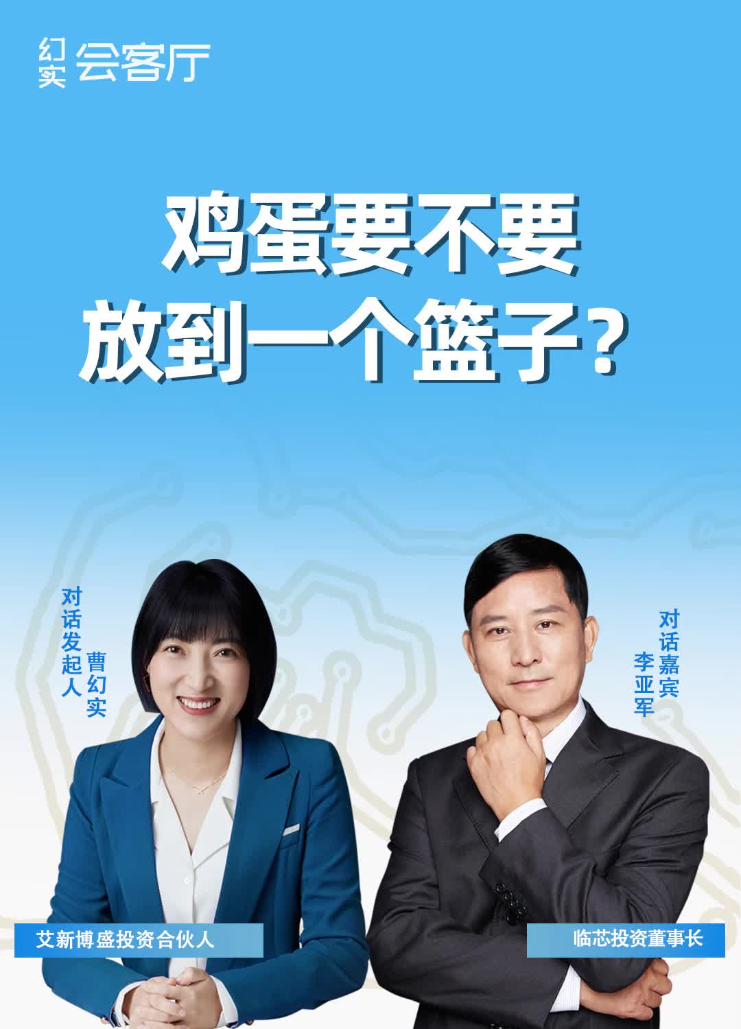 鸡蛋要不要放在一个篮子里？艾新博盛投资 合伙人幻实对话临芯投资董事长李亚军，更多详情看芯片揭秘 直播回顾，关注幻实会客厅，期期有精彩