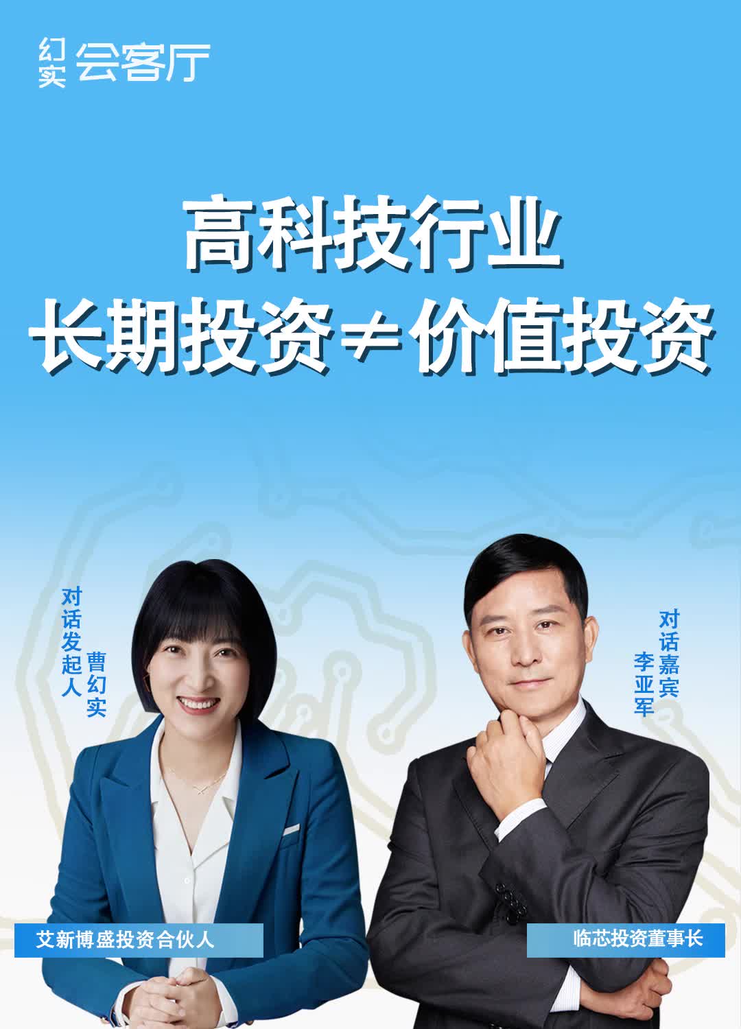 临芯投资董事长李亚军做客幻实会客厅，畅聊高科技投资究竟该拿多久？回看思瑞浦、芯原的投资往事