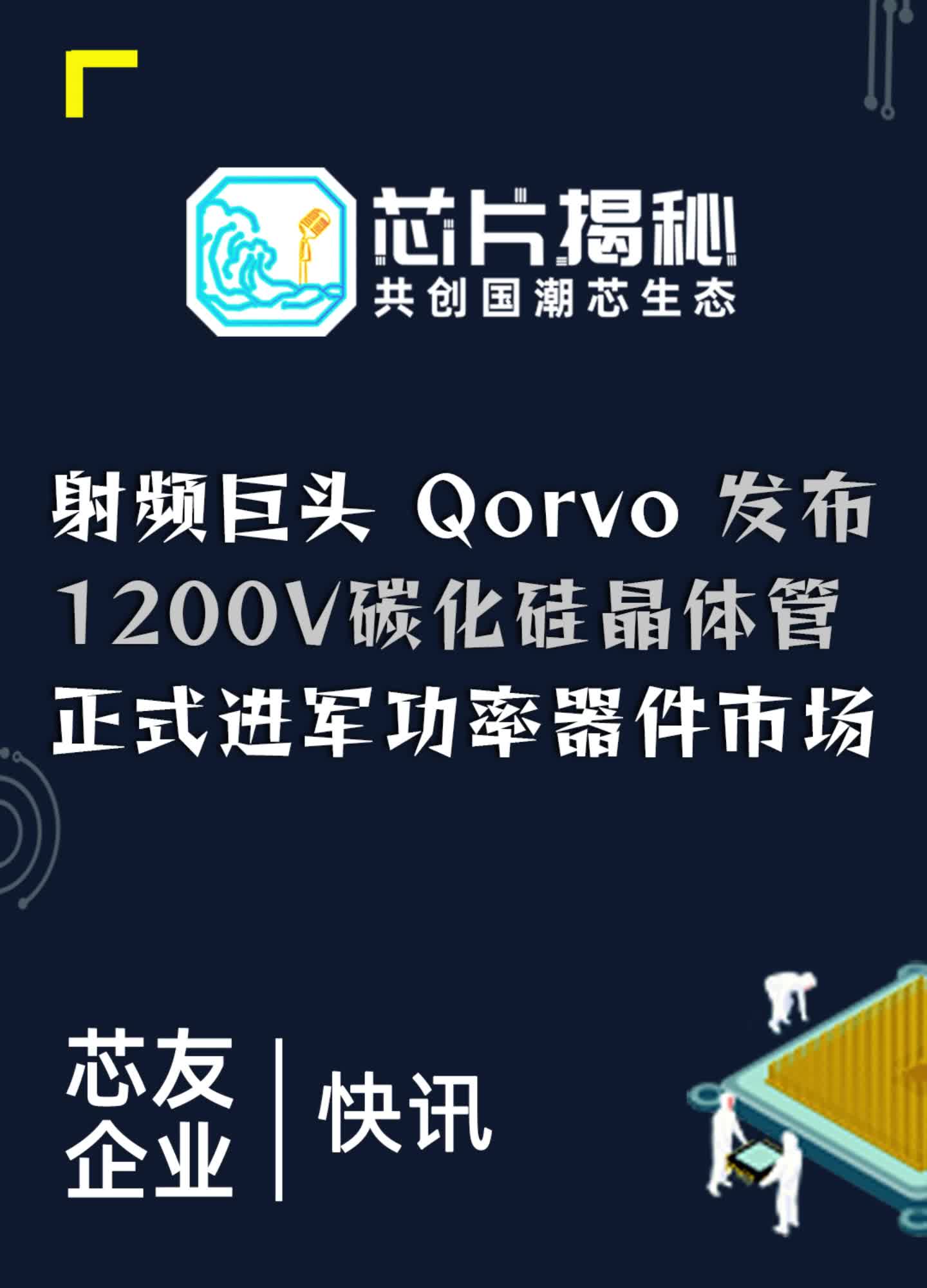 芯友企业快讯 Qorvo 发布1200V碳化硅 晶体管，正式进军功率器件 ＃电动汽车 市场，了解＃射频 巨头看 空降芯片圈的幻实 专访 Qorvo工程师