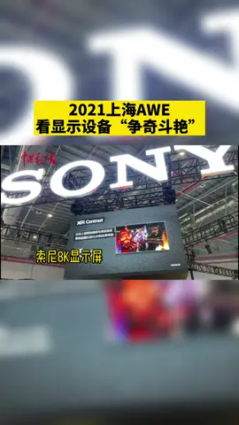 2821上海AWE，看显示设备争奇斗艳。家电 上海 显示消费 索尼