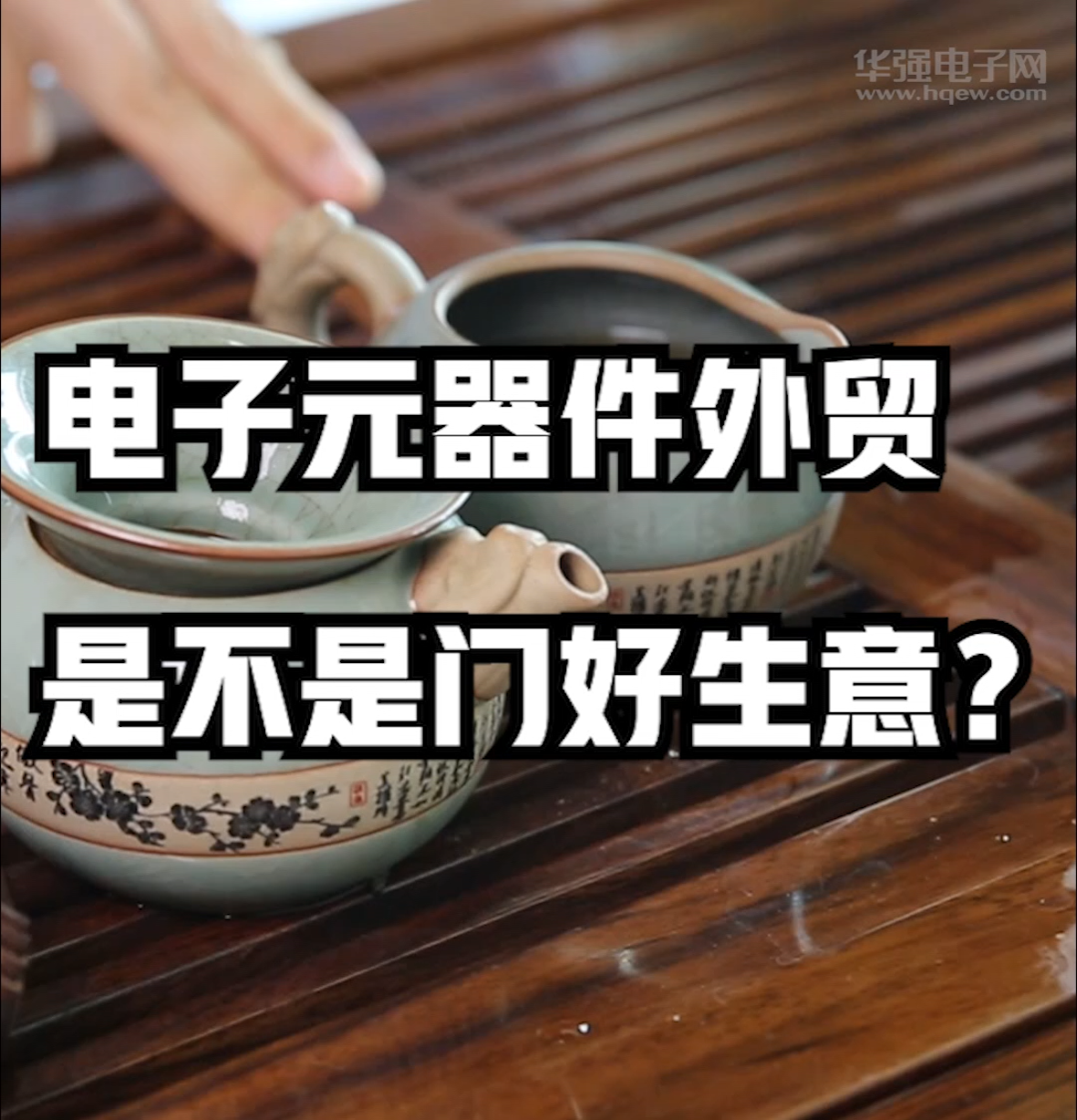 本期我们邀请到了深圳市一咻科技有限公司杨总给我们分享电子元器件外贸知识，欢迎添加卫星号：hqewhz，加入我们的社群！芯片 半导体 电子元器件 华强北