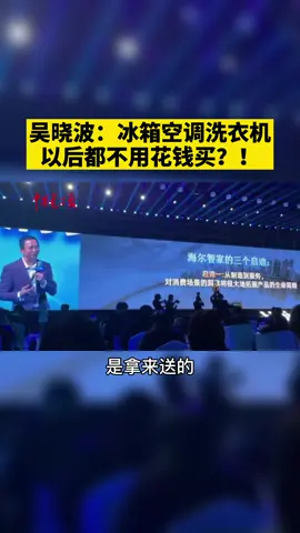 什么？！冰箱空调洗衣机以后都不用花钱买了？有人送给你！冰箱 科技 智能 空调