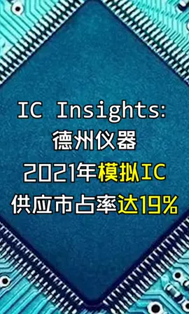 IC Insights：德州仪器2021年模拟IC供应市占率达19%！芯片 华强北 半导体 集成电路 科技