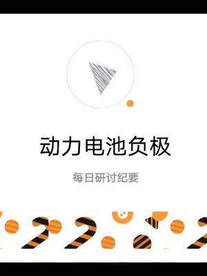 新能源车研究问答之动力电池负极贝特瑞、杉杉股份、璞泰来投资 新能源汽车 动力电池 负极材料 碳中和