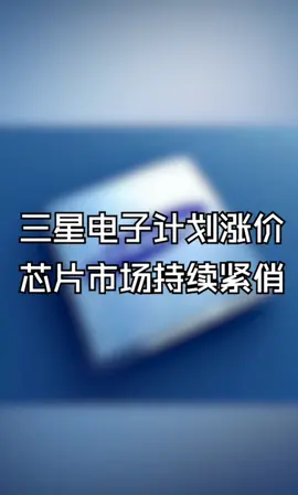 三星电子计划涨价，芯片市场持续紧俏！华强北 电子元器件 芯片 半导体 三星