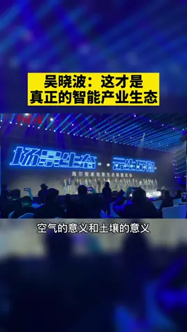 今天的海尔生态大会上，吴晓波告诉你什么才是真正的智能产业生态。智能 生态 海尔