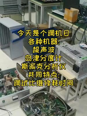 今天是个调机日吗？一堆维修后的东西调试，赶一堆了电路板维修 仪器 工控维修电工 口罩机