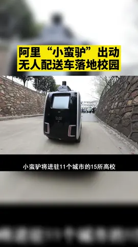 阿里“小蛮驴”进高校！无人配送车落地校园！快来看“小蛮驴”啦！无人驾驶 机器人 科技