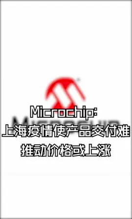 Microchip：上海疫情使产品交付难，推动价格或上涨华强北 芯片 半导体 集成电路 电子元器件 芯片制造