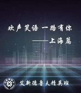 最前沿、最时髦、最欢乐的艾新德鲁夫课程上海篇——隆重登场！艾新德鲁夫精英班 半导体 芯片