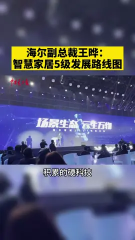 海尔副总裁王晔：智慧家居5级发展路线图。海尔 智能 家居 科技