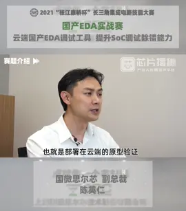 EDA实战赛 国微思尔芯赛题揭秘芯片揭秘 eda 芯片