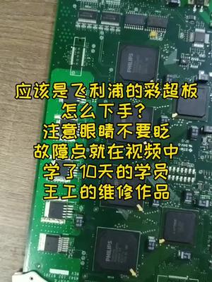 学了10天的学员王工维修作品，对维修来说，复杂的东西不一定非得高深的理论医疗医疗设备 飞利浦 维修