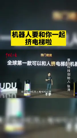 普渡科技研发了全球首款可以和人挤电梯的机器人，机器人要和你一起挤电梯啦。机器人 科技 智能