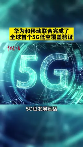 重要消息！华为和移动联合完成了全球首个5G低空覆盖验证。华为 移动 5G