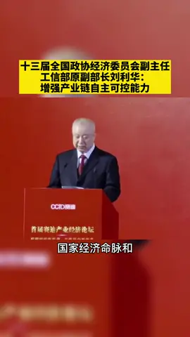 十三届全国政协经济委员会副主任，工信部原副部长刘利华：增强产业自主可控性。产业 发展 经济
